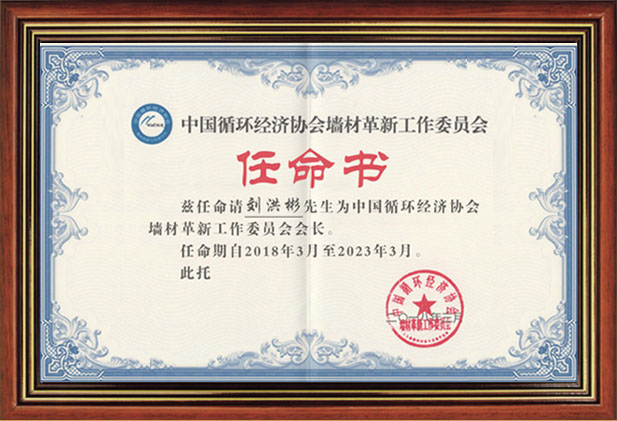 中國墻材革新工作委員會會長聘書