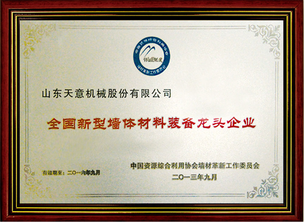 全國新型墻體材料裝備龍頭企業(yè)