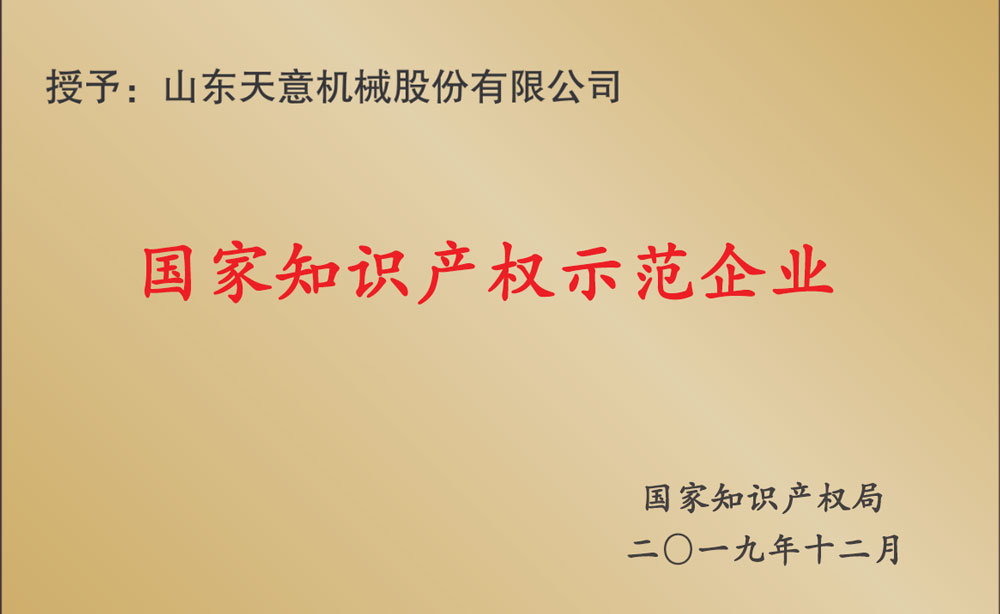 國家知識產(chǎn)權(quán)示范企業(yè)