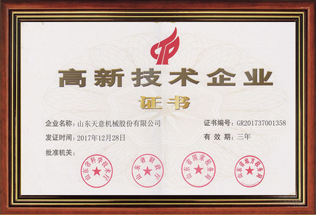 高新技術(shù)企業(yè)證書